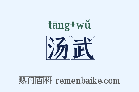 汤武是什么意思的图片